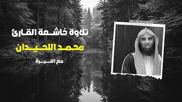 محمد اللحيدان  تلاوة خاشعة اللهم بارك مع النبرة (يضاعف له العذاب)