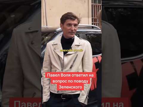 Павел Воля О Зеленском..