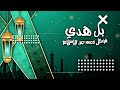 زامل ليالي الصوم المنشد ابو هاشم حمران 1444_ Abu hashem mp3