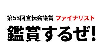 2021年3月3日　第58回宣伝会議賞「ファイナリスト」鑑賞会するぜ！