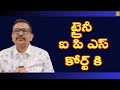 ట్రైనీ ఐ పి ఎస్ కోర్ట్ కి Trainee ips went to court