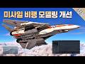 워썬더 미사일 비행 모델링과 오토파일럿 관련 개선