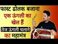 फास्ट ढोलक बजाना एक ऊंगली का खेल है/learn how to play fast dholak/dholakbajanasikhe /badal mehto