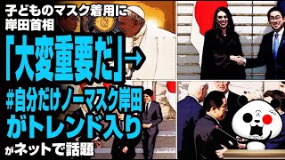 子どものマスク着用に岸田首相「大変重要だ」→#自分だけノーマスク岸田がトレンド入りが話題