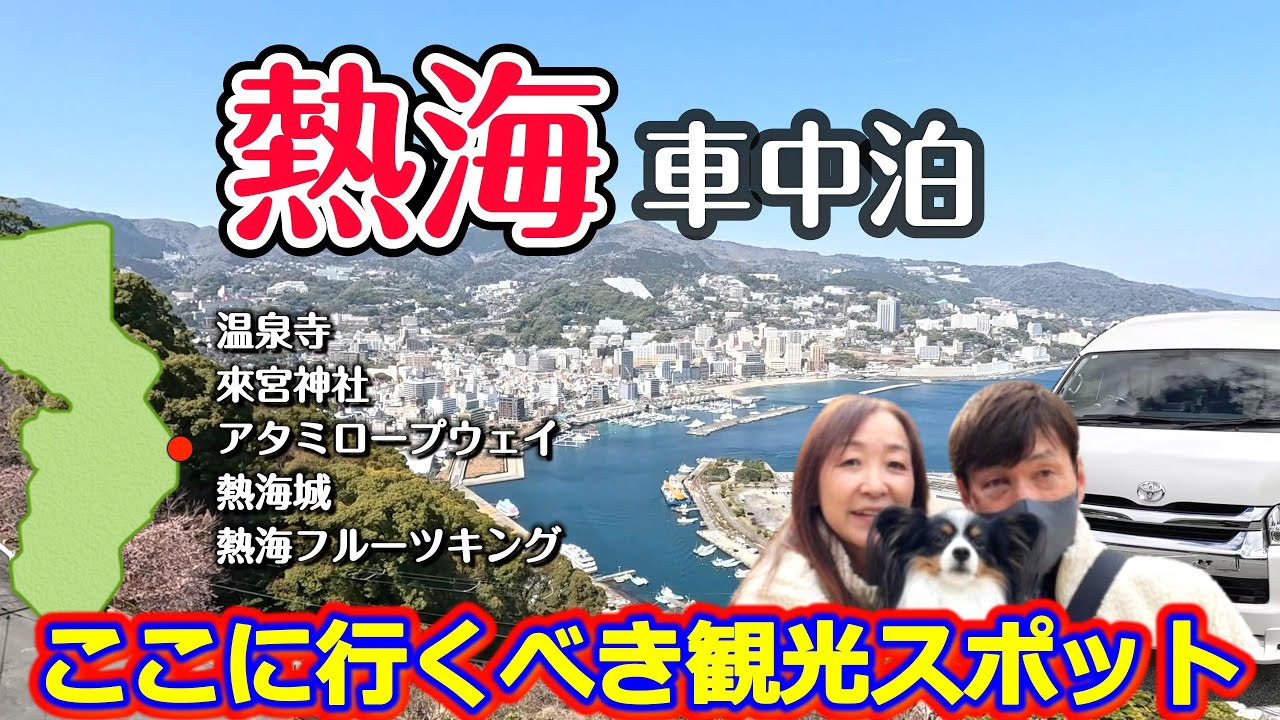 【熱海 車中泊旅】パワースポットと絶景｜都心からアクセス神なリゾート地｜温泉寺｜来宮神社｜アタミロープウェイ｜熱海城｜熱海フルーツキング｜タイムズ熱海市営東