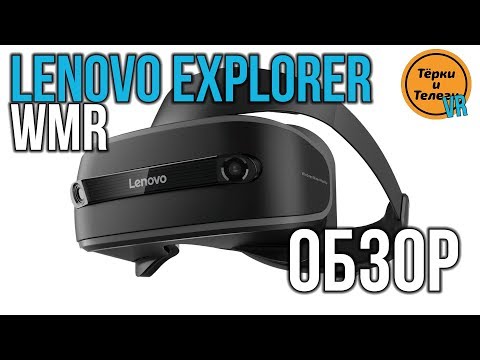 Обзор Lenovo Explorer - Лучший WMR Шлем (но это не точно)