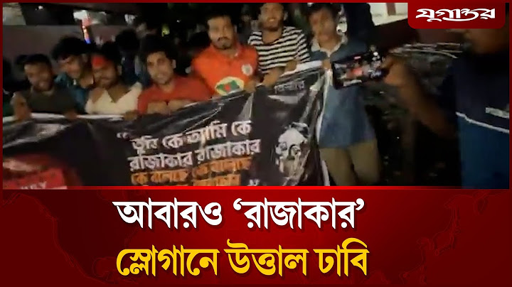 আবারও ‘রাজাকার রাজাকার’ স্লোগানে উত্তাল ঢাবি! | DU Protest | Jugantor