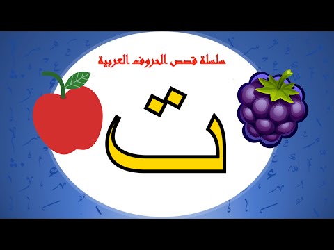 سلسلة قصص الحروف العربية قصة حرف التاء ت بدون موسيقى معسكر الصغار أ فاطمه العامر