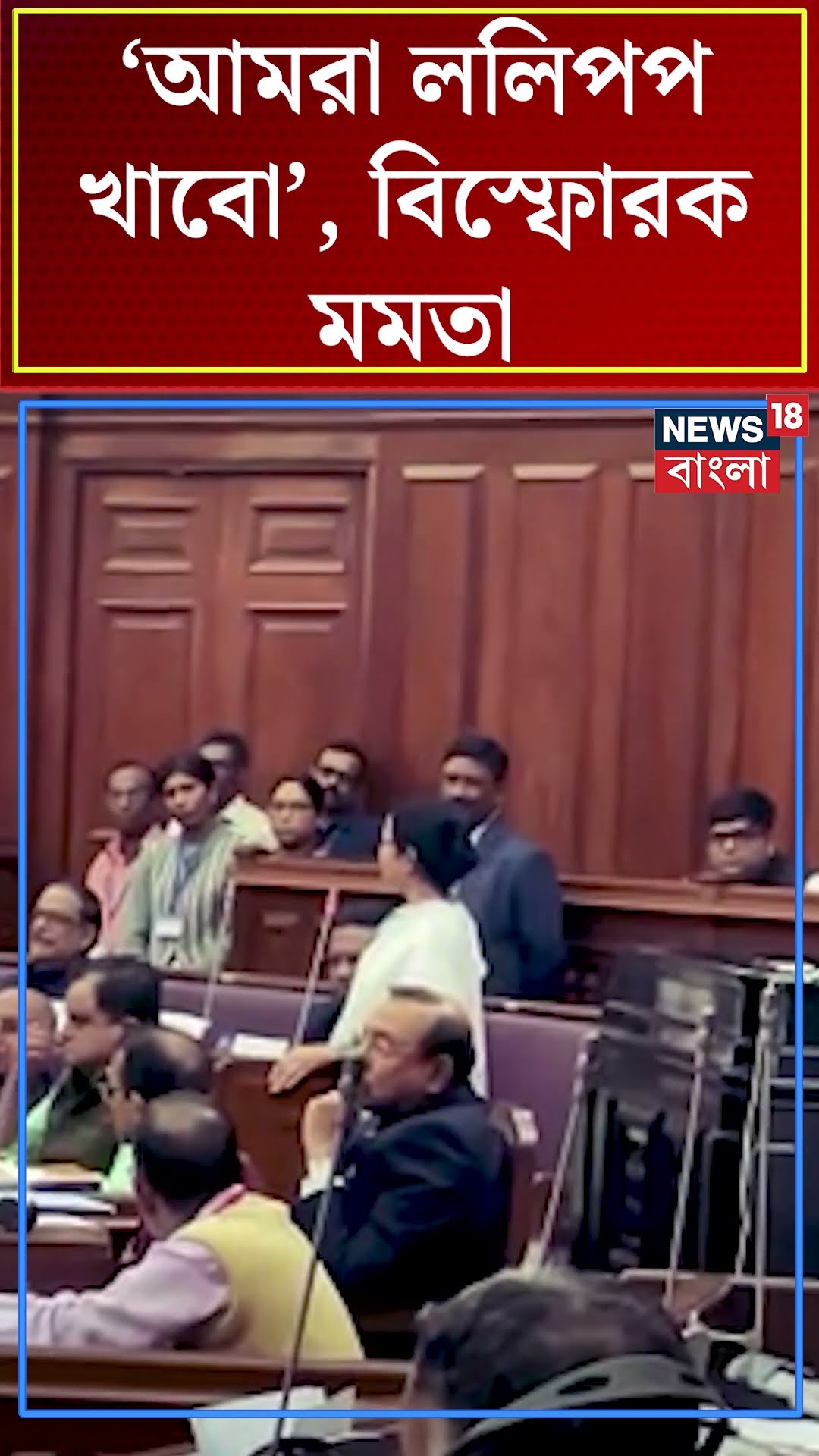 'আমরা ললিপপ খাবো', Vidhan Sabha য় Bangladesh প্রসঙ্গে বিস্ফোরক Mamata Banerjee | #shorts