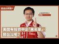 【基進出來講】陳子瑜主講｜美國有投資中企「黑名單」，那台灣呢？