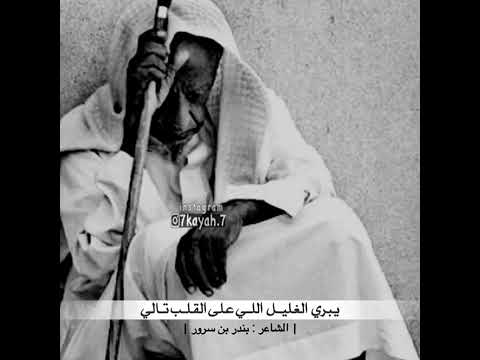 ما كفاك مني سجتي بعض الامرار انهج جنوب وحاجتي بالشمالي بندر بن سرور العتيبي