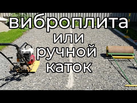 Виброплита против ручного катка.Кто кого?