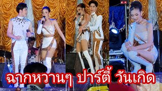 ซิบ ฮา ปี ใหญ่ ป๊าน นี มี หมอน ไป๊ 😃 ปาร์ตี้วันเกิด ยูกิ โดยมีพี่นก ร่วมส่งความสุขให้แฟนๆ ได้ฟิน