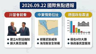 20260922國際新聞周報-川習會倒數！美中AI交鋒、葉門危機逆轉；德國執政黨慘敗引爆政壇震撼彈！