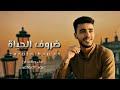 ظروف الحياة عبود العولقي جديد وحصري 2026