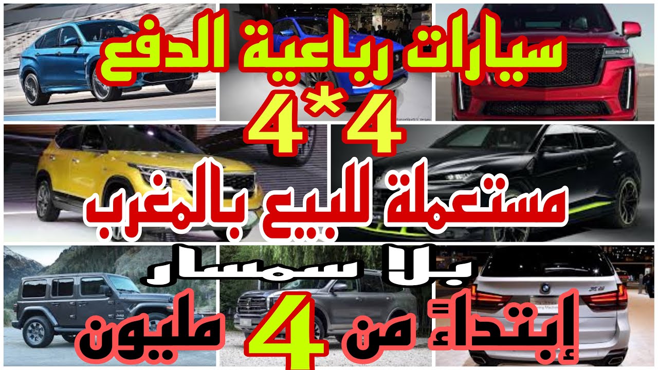 سيارات رباعية الدفع 🚗katkat مستعملة للبيع بالمغرب سيارات رخيصة بلا سمسار ابتداء من 4 مليون