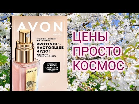 КАТАЛОГ АПРЕЛЬ 2022 #Эйвон || с новыми ценами#6
