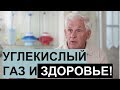 Углекислый газ в организме | инженер, разработчик дыхательного тренажера "Самоздрав" В. А. Гасенко