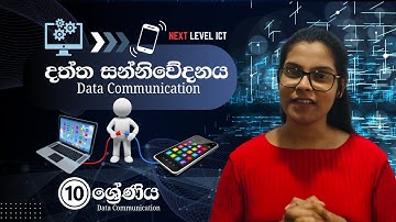 දත්ත සන්නිවේදනය -Data communication  #සිංහලෙන් #grade10ict