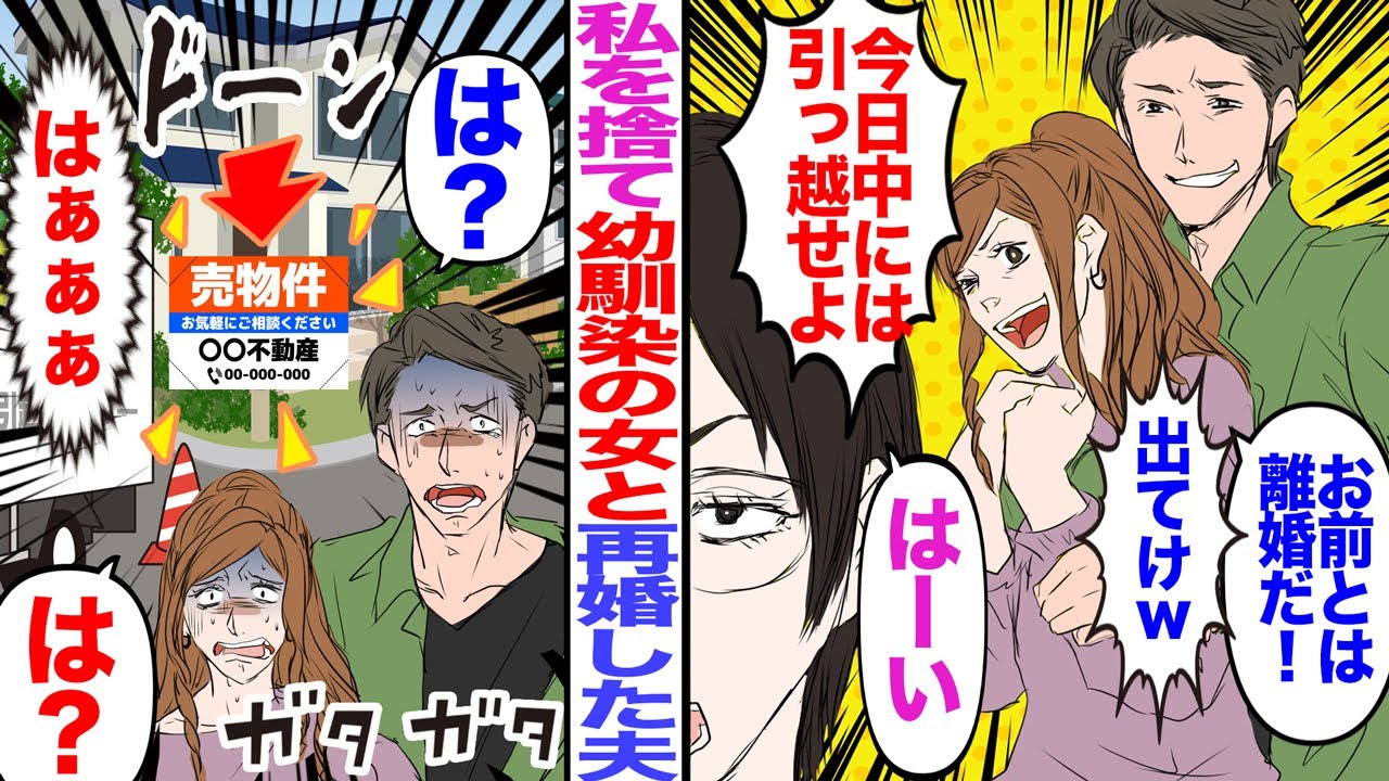 【漫画】私を捨てて幼馴染の女と再婚した夫「お前とは離婚だ！出てけw」幼馴染「今日中に引越してねw」私「はーい」→家の家具家電を全て売却し新居に引っ越した結果w【マンガ動画】