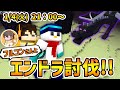 【マイクラ】フルコンさんと３時間以内にエンドラを討伐せよ！【ドズル社 / おらふくん】