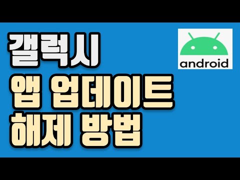 갤럭시 앱 자동업데이트 중지 및 해제방법 엄청 쉬워요