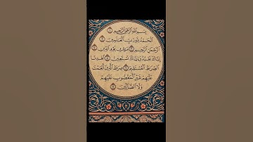 سورة الفاتحة 😌🎧❤️ #آيات #اكسبلور #المصحف #القرآن #elmulquranعلم #القرآن_الكريم #شورت #سورة_الفاتحة