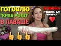 🔥 НОВИНКА 🔥 КРАБОВЫЙ РОЛЛ - РУЛЕТ ИЗ САЛАТА В ЛАВАШЕ 🔥🔥💥💣🔥 #РЕЦЕПТЫ ДЛЯ ЛЕНИВЫХ 🔥💥💣 #НАША ТАНЯ