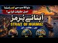Strait of Hormuz 2026 | Hidden Life, Untold Reality &amp; Full Documentary | آبنائے ہُرمز کی حقیقت