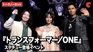 【トークノーカット】『トランスフォーマー/ONE』より吉岡里帆、木村昴、木村良平が登壇!メガトロン&バンブルビーのリアルスタチューをお披露目『トランスフォーマー/ONE』スタチュー登場イベント