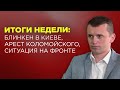 Блинкен готовит Зеленского к встрече с Байденом. СБУ наконец-то взялись за крупных коррупционеров?