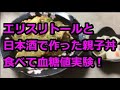 エリスリトールと日本酒で作った親子丼食べて血糖値実験！