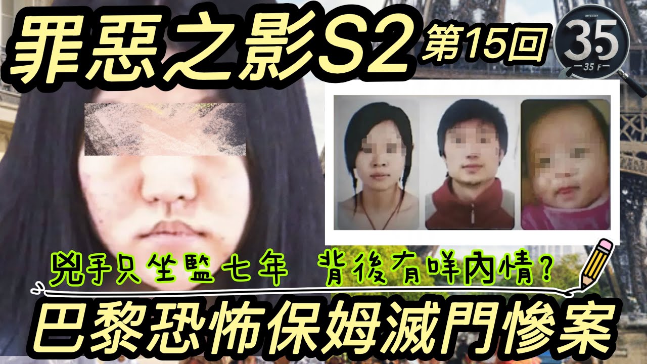 【罪惡之影S2】【巴黎恐怖保姆滅門慘案】兇手只坐監七年,背後有咩內情? | 粵語 | 廣東話