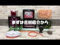 お花屋さんのプリザーブドフラワー How to make Preserved-Flower 初心者でも出来る プリザーブドフラワーアレンジメントレクチャー