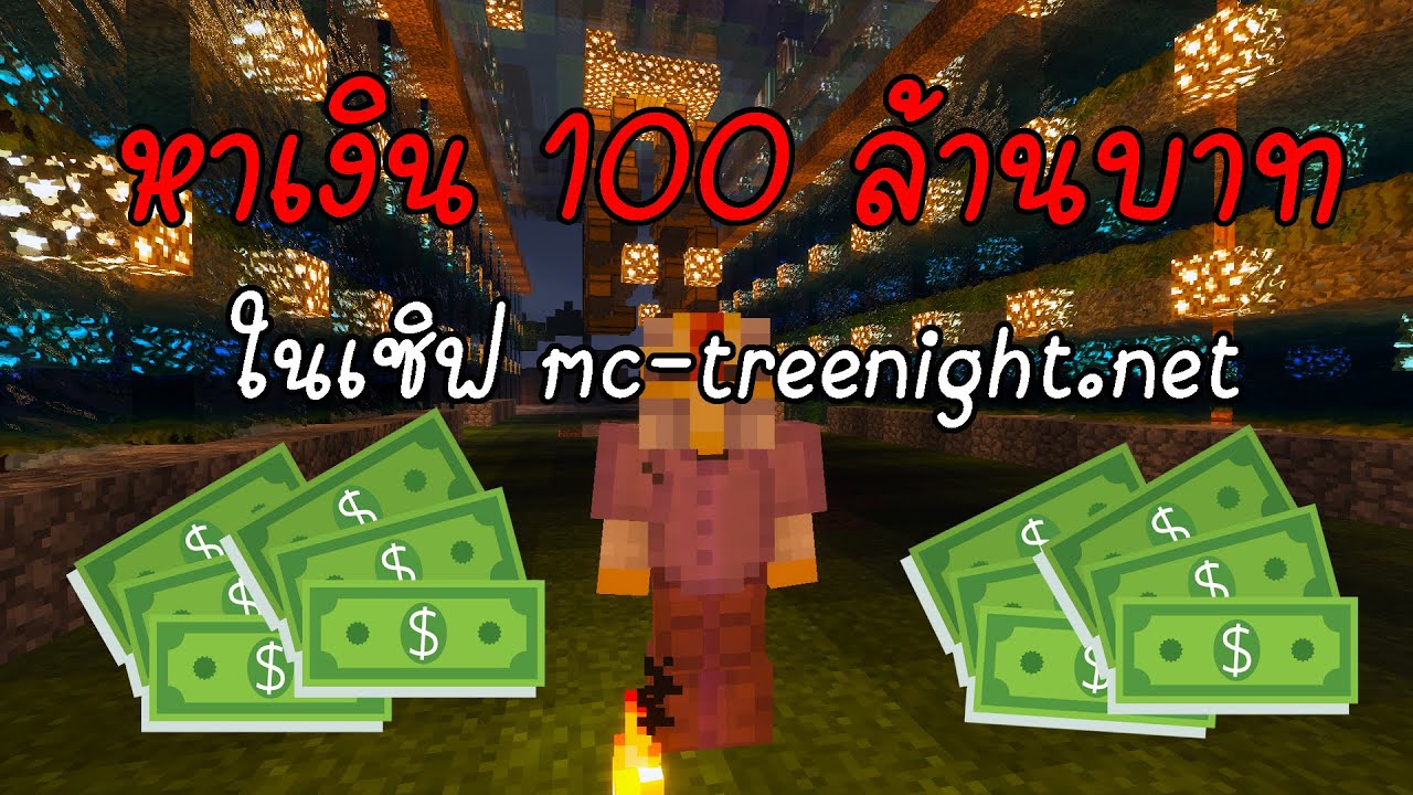 หา เซิ ฟ มา ย ครา ฟ  2022 New  วิธีหาเงิน 100 ล้านในเซิฟ mc-treenight | Minecraft