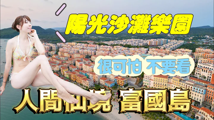 不说还以为到欧洲了! 最新最夯的国外旅游 "越南富国岛"，超美又便宜的五星饭店，地中海小镇，威尼斯贡多啦，越南迪士尼水陆双乐园、巨龟海底世界，大人小孩都玩到疯掉啦 | 诚旺旅游 - 天天要闻