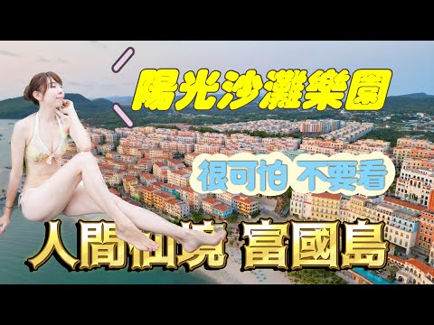 不說還以為到歐洲了! 最新最夯的國外旅遊 "越南富國島"，超美又便宜的五星飯店，地中海小鎮，威尼斯貢多啦，越南迪士尼水陸雙樂園、巨龜海底世界，大人小孩都玩到瘋掉啦 | 誠旺旅遊