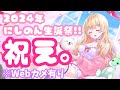 【Webカメ有り】2024年にしのん生誕祭！誕生日は流石にめでたすぎる！🎂【飲酒雑談】