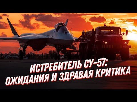 ПРАВДА о Су 57✈️! Истребитель пятого поколения: ожидания и критика