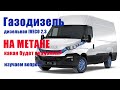 Установка метана на дизель. Ивеко 2,3 газодизель