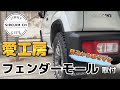 【新型ジムニー】愛工房のフェンダーモール取り付け！ボディーを飛石から守る【jb64】