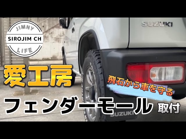 新型ジムニー 愛工房のフェンダーモール取り付け ボディーを飛石から守る jb64