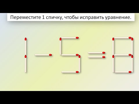 головоломки из спичек С ответами