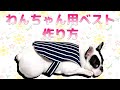 簡単！犬用ベストの作り方(フレブル用無料型紙付き)【ハンドメイドDIY】