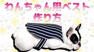 簡単！犬用ベストの作り方(フレブル用無料型紙付き)【ハンドメイドDIY】