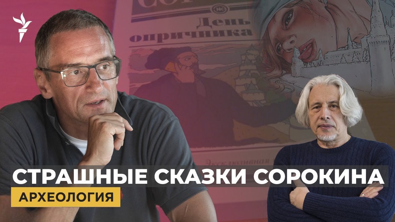 Мир по Сорокину. Почему сбываются антиутопии писателя? | "Археология"