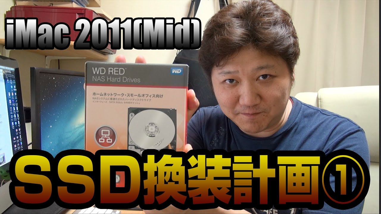 iMac (2011/Mid)SSD換装計画！！その1 - YouTube