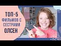 ТОП-5 ФИЛЬМОВ С СЕСТАРМИ ОЛСЕН