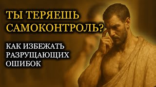5 Ошибок, Разрушающих САМОКОНТРОЛЬ: Исправьте Немедленно | Эпиктет | СТОИЦИЗМ