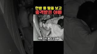 한밤 중 딸을 보고 충격받은 아빠